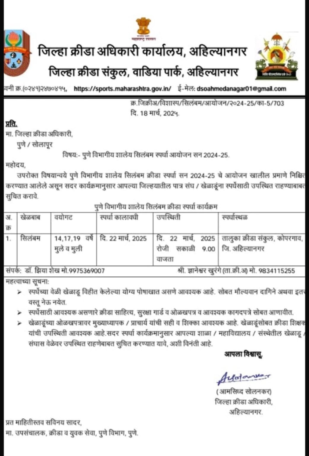 पुणे जिल्हा आणि चंद्रपूर जिल्हा क्रीडा अधिकारी कार्यालयाचा अनागोंदी कारभार. ! खेळाडूंचे मोठ्या प्रमाणात नुकसान.