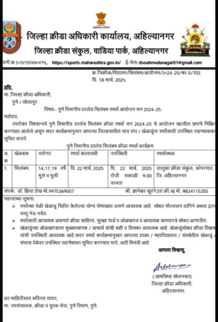 पुणे जिल्हा आणि चंद्रपूर जिल्हा क्रीडा अधिकारी कार्यालयाचा अनागोंदी कारभार. ! खेळाडूंचे मोठ्या प्रमाणात नुकसान.