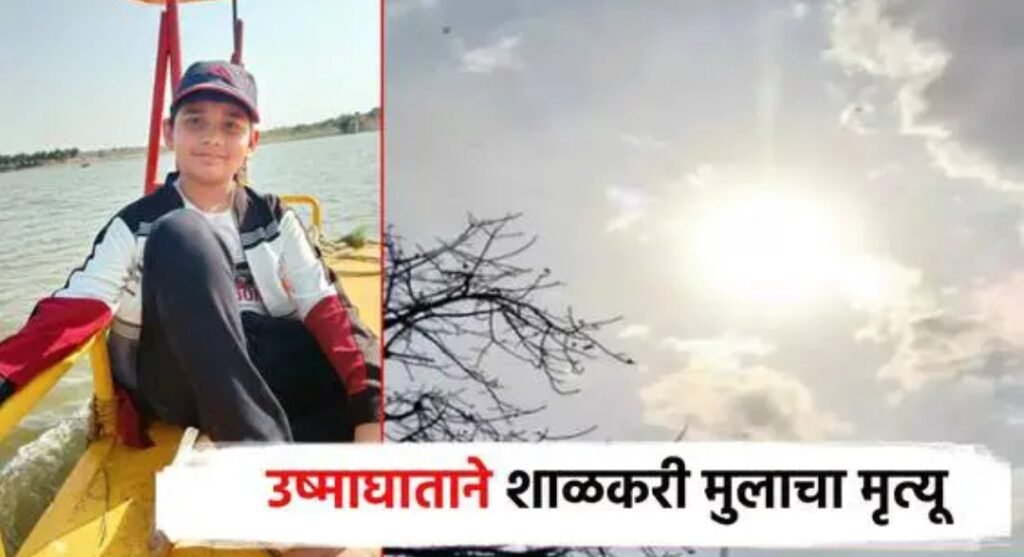 मोठी बातमी ! उष्माघाताचा पहिला बळी विदर्भात; 12 वर्षीय शाळकरी मुलाचा मृत्यू, प्रशासन अलर्ट मोडवर .