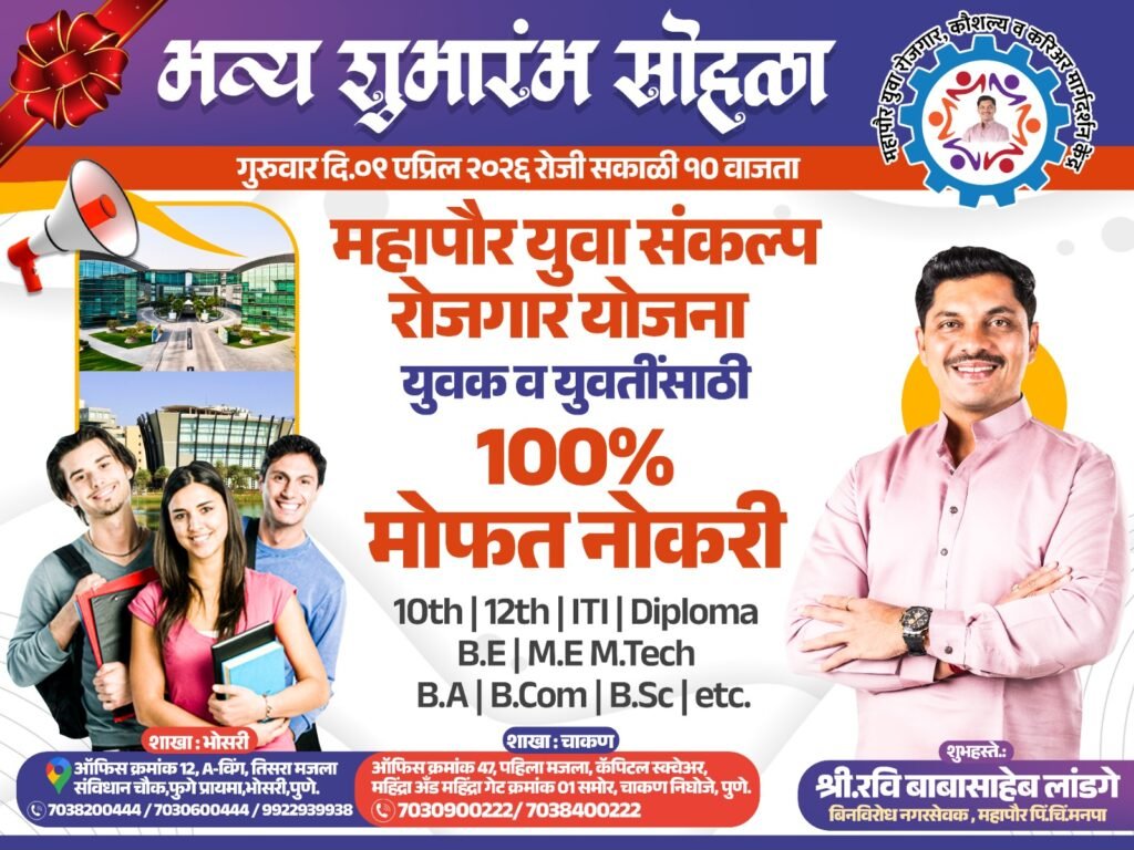 महापौर रवि लांडगे यांचा पुढाकार ! फसवणुकीला लगाम; भोसरी-चाकणमध्ये ‘विनामूल्य रोजगार केंद्रां’ची सुरुवात.शून्य खर्चात नोकरी, कौशल्य विकास आणि करिअर मार्गदर्शनाची संधी.