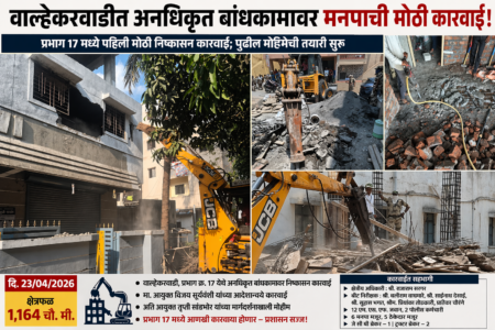 प्रभाग १७ मध्ये अनधिकृत बांधकामांवर मनपाचा बुलडोझर; वाल्हेकरवाडीत पहिली मोठी कारवाई, पुढील मोहिमेची तयारी.