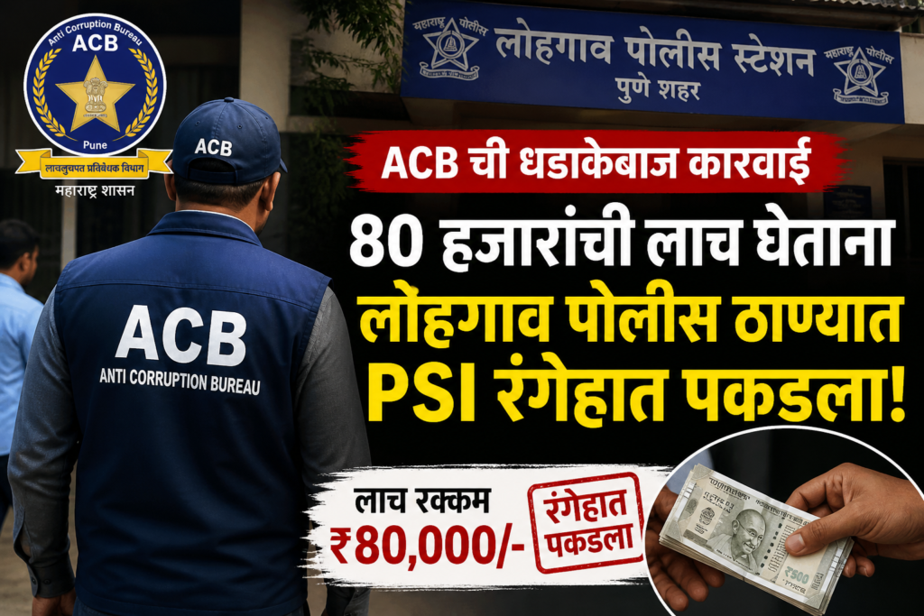 80 हजारांची लाच घेताना लोहगाव पोलीस ठाण्यात PSI रंगेहात पकडला; ACB ची धडाकेबाज कारवाई.