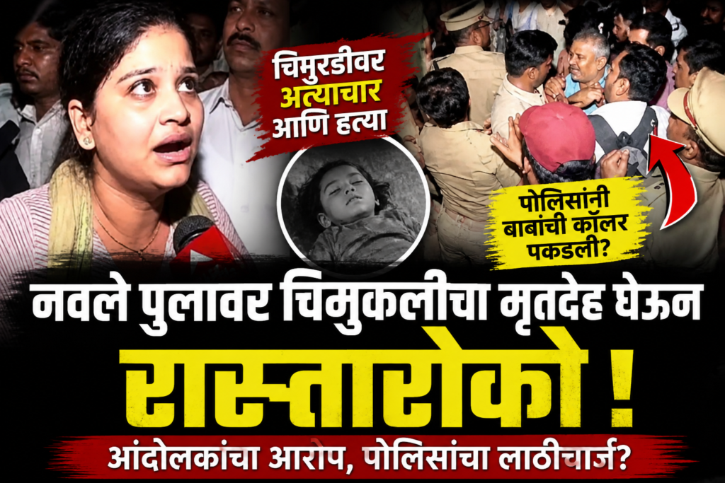 नवले पुलावर चिमुरडीसाठी न्यायाची हाक; रास्तारोकोदरम्यान पोलिस-आंदोलकांमध्ये तणाव, कॉलर पकडल्याचा आरोप.