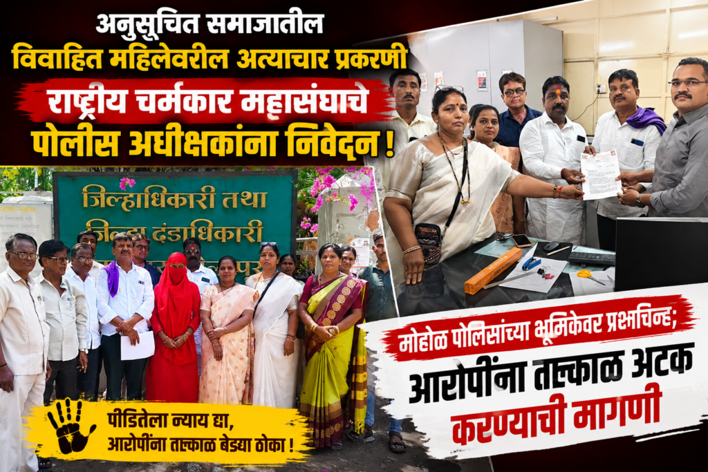 अनुसूचित समाजातील विवाहितेवरील अत्याचार प्रकरण तापले; आरोपींच्या अटकेसाठी राष्ट्रीय चर्मकार महासंघाचे पोलीस अधीक्षकांना निवेदन.
