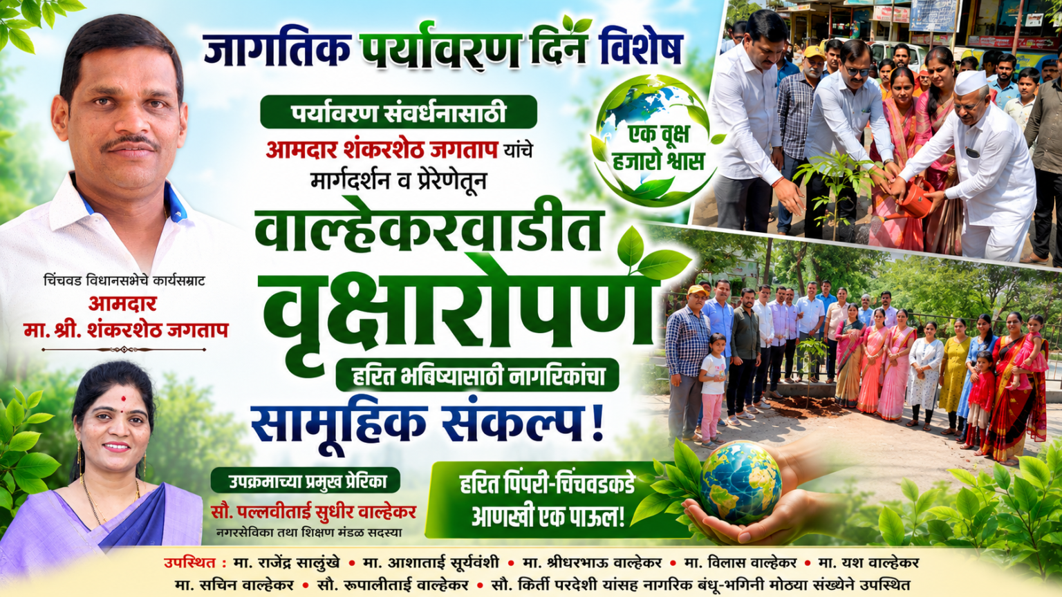 नगरसेविका पल्लवीताई वाल्हेकर यांच्या पुढाकारातून वाल्हेकरवाडीत वृक्षारोपण; हरित भविष्यासाठी नागरिकांचा सामूहिक संकल्प.