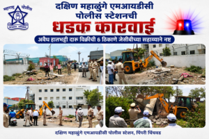 दक्षिण महाळुंगे एमआयडीसी पोलिसांची मोठी कारवाई; हातभट्टी दारूची ठिकाणे कायमची नष्टअवैध हातभट्टी दारू विक्रीची ६ ठिकाणे जेसीबीच्या सहाय्याने कायमची नेस्तनाबूत