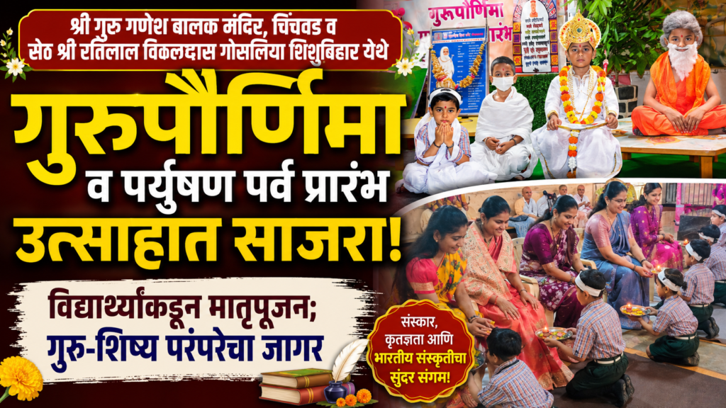 श्री गुरु गणेश बालक मंदिर, चिंचवडमध्ये गुरुपौर्णिमेनिमित्त विद्यार्थ्यांकडून मातृपूजन; पर्युषण पर्वाचीही उत्साहात सुरुवात.