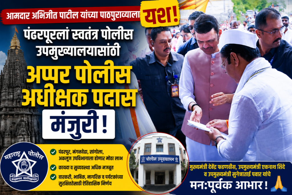 पंढरपूरला स्वतंत्र पोलीस उपमुख्यालयासाठी अप्पर पोलीस अधीक्षक पदास मंजुरी; आमदार अभिजीत पाटील यांच्या पाठपुराव्याला यश.