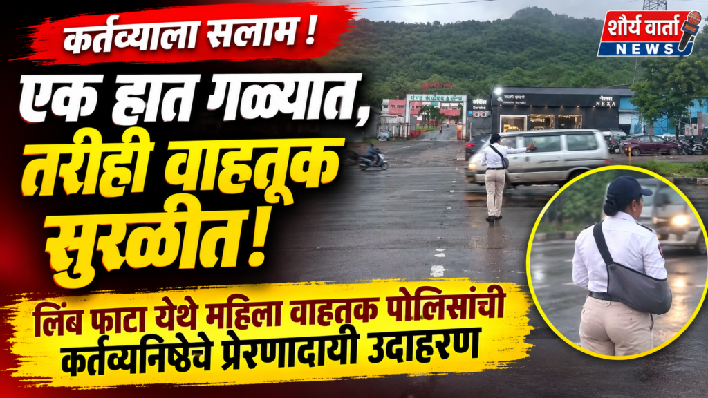एक हात गळ्यात, तरीही कर्तव्य बजावत वाहतूक पोलिसाची वाहतूक कोंडीवर मात.