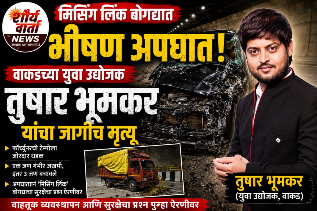 मिसिंग लिंक बोगद्यात फॉर्च्युनरचा भीषण अपघात; वाकडच्या युवा उद्योजकाचा मृत्यू.